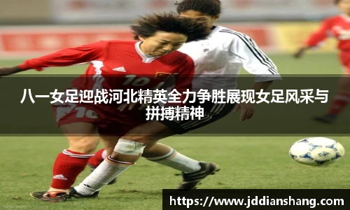 八一女足迎战河北精英全力争胜展现女足风采与拼搏精神