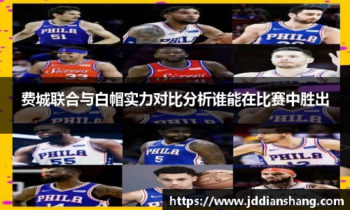 费城联合与白帽实力对比分析谁能在比赛中胜出