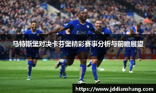 马特斯堡对决卡芬堡精彩赛事分析与前瞻展望