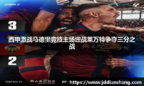 西甲激战马德里竞技主场迎战莱万特争夺三分之战
