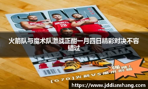 火箭队与魔术队激战正酣一月四日精彩对决不容错过