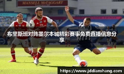 布里斯班对阵墨尔本城精彩赛事免费直播信息分享