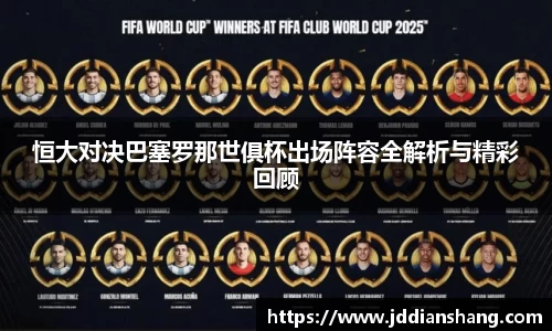 恒大对决巴塞罗那世俱杯出场阵容全解析与精彩回顾