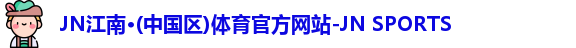JN江南体育